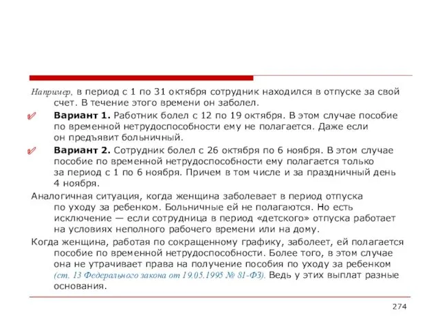 Например, в период с 1 по 31 октября сотрудник находился