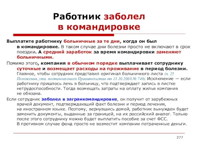 Работник заболел в командировке Выплатите работнику больничные за те дни,