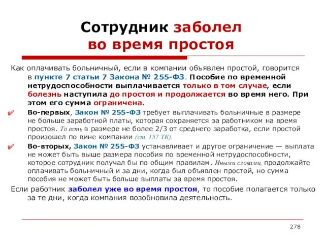 Сотрудник заболел во время простоя Как оплачивать больничный, если в