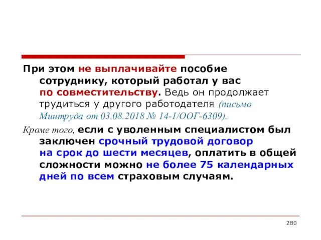 При этом не выплачивайте пособие сотруднику, который работал у вас