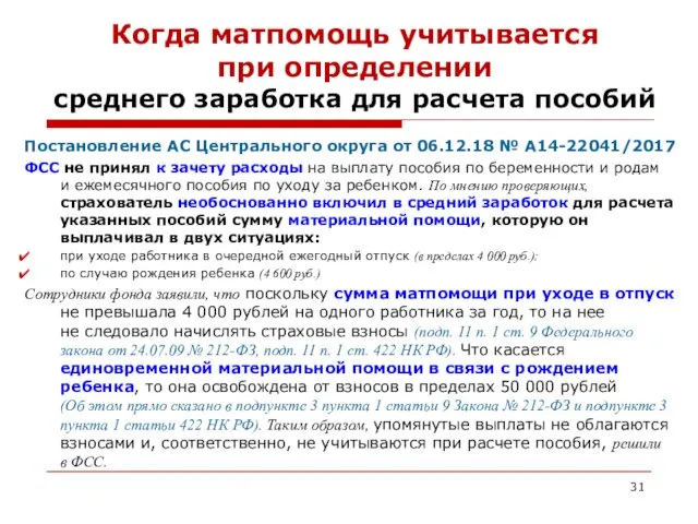 Когда матпомощь учитывается при определении среднего заработка для расчета пособий