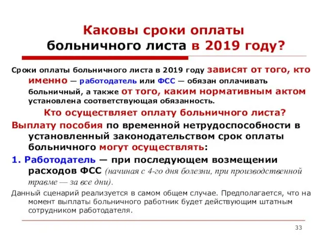 Каковы сроки оплаты больничного листа в 2019 году? Сроки оплаты