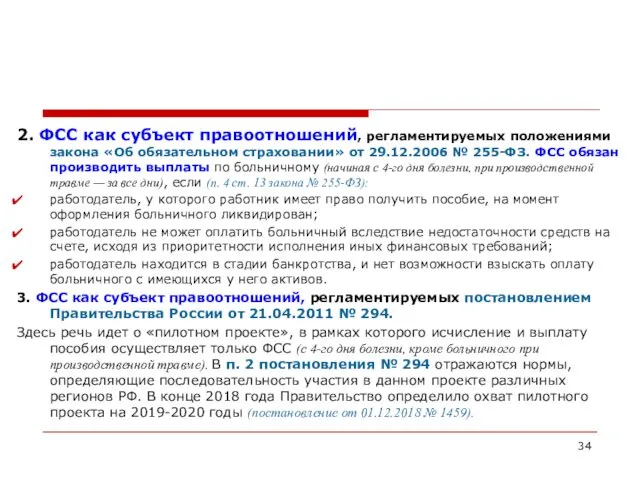 2. ФСС как субъект правоотношений, регламентируемых положениями закона «Об обязательном