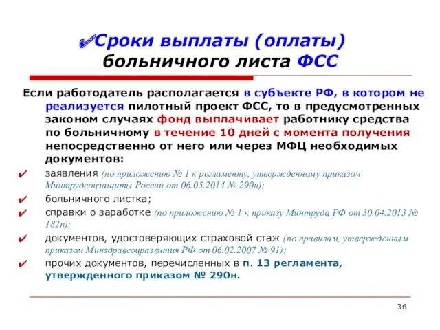 Сроки выплаты (оплаты) больничного листа ФСС Если работодатель располагается в субъекте РФ, в