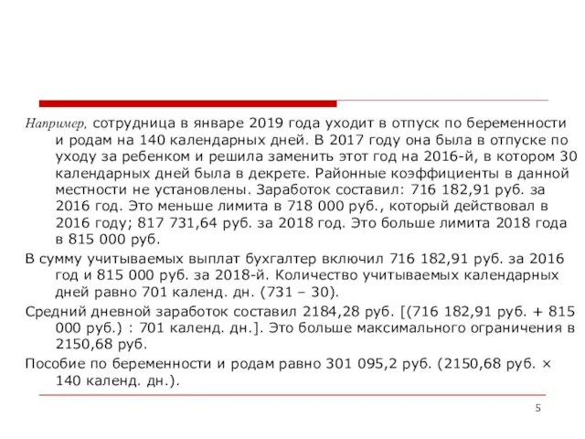 Например, сотрудница в январе 2019 года уходит в отпуск по