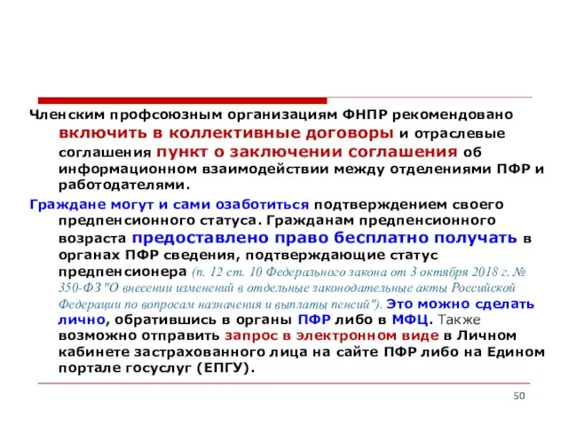 Членским профсоюзным организациям ФНПР рекомендовано включить в коллективные договоры и