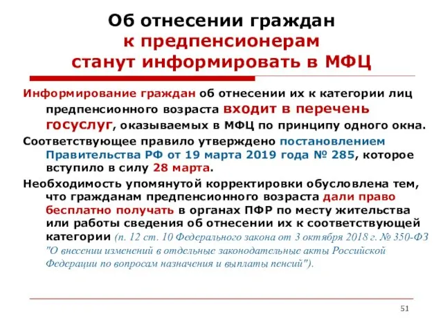 Об отнесении граждан к предпенсионерам станут информировать в МФЦ Информирование