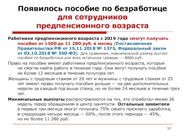 Появилось пособие по безработице для сотрудников предпенсионного возраста Работники предпенсионного