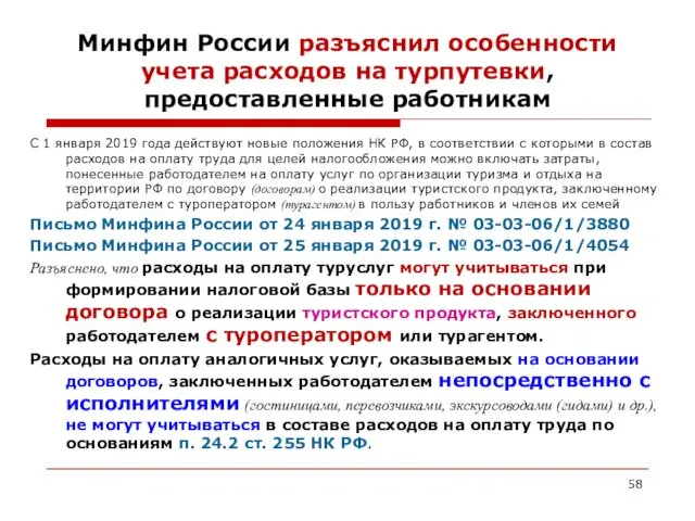 Минфин России разъяснил особенности учета расходов на турпутевки, предоставленные работникам С 1 января