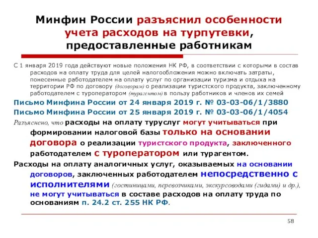 Минфин России разъяснил особенности учета расходов на турпутевки, предоставленные работникам