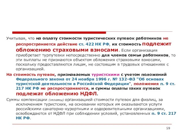 Учитывая, что на оплату стоимости туристических путевок работников не распространяется