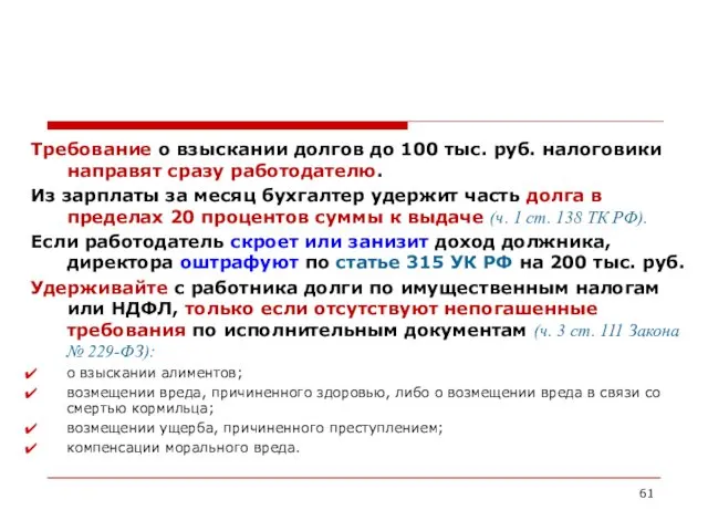 Требование о взыскании долгов до 100 тыс. руб. налоговики направят сразу работодателю. Из