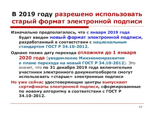 В 2019 году разрешено использовать старый формат электронной подписи Изначально