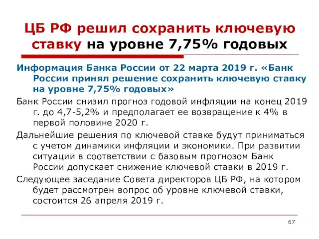 ЦБ РФ решил сохранить ключевую ставку на уровне 7,75% годовых Информация Банка России