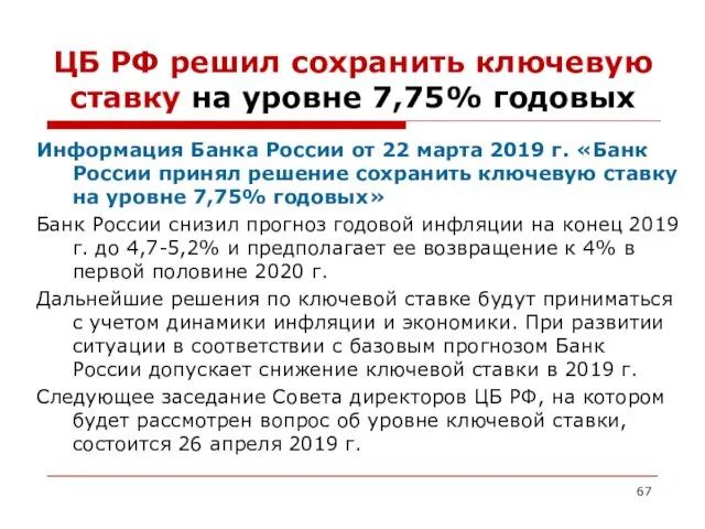 ЦБ РФ решил сохранить ключевую ставку на уровне 7,75% годовых