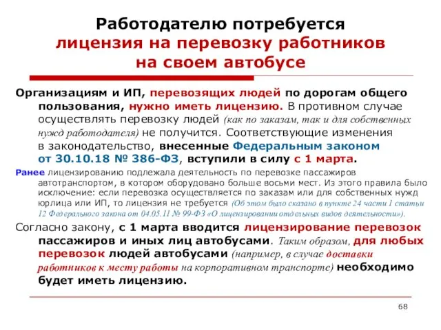 Работодателю потребуется лицензия на перевозку работников на своем автобусе Организациям