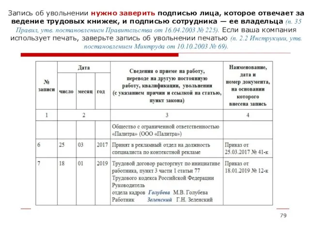 Запись об увольнении нужно заверить подписью лица, которое отвечает за