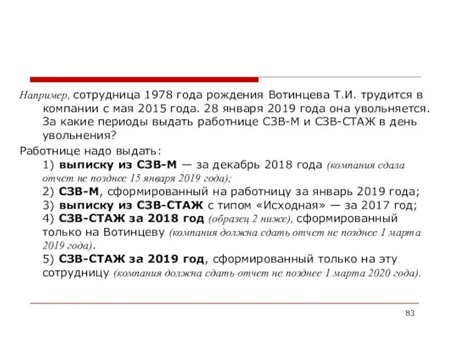 Например, сотрудница 1978 года рождения Вотинцева Т.И. трудится в компании