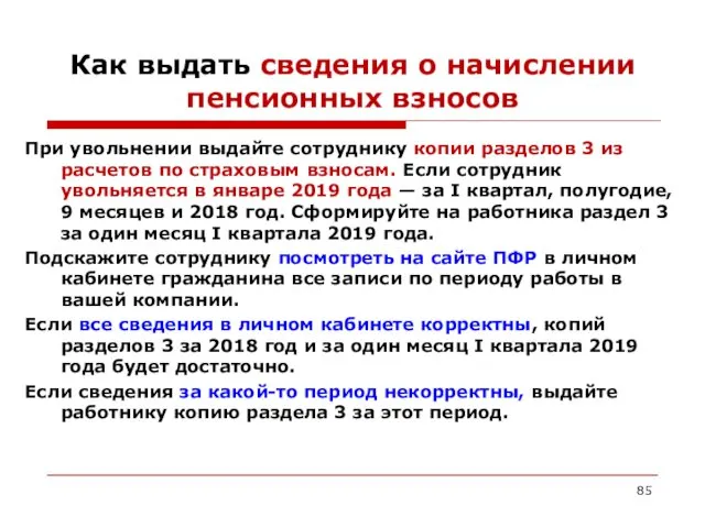 Как выдать сведения о начислении пенсионных взносов При увольнении выдайте