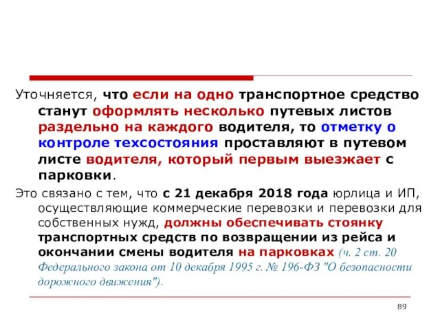 Уточняется, что если на одно транспортное средство станут оформлять несколько