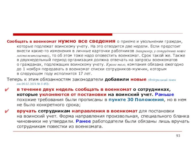 Сообщать в военкомат нужно все сведения о приеме и увольнении