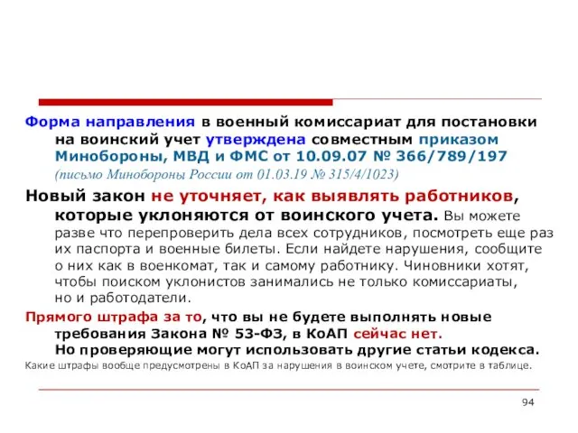 Форма направления в военный комиссариат для постановки на воинский учет