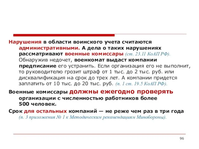 Нарушения в области воинского учета считаются административными. А дела о