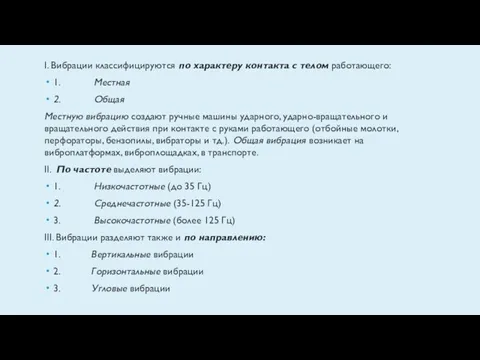 I. Вибрации классифицируются по характеру контакта с телом работающего: 1.