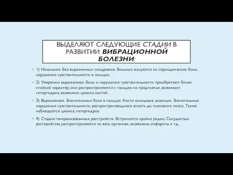 ВЫДЕЛЯЮТ СЛЕДУЮЩИЕ СТАДИИ В РАЗВИТИИ ВИБРАЦИОННОЙ БОЛЕЗНИ: 1) Начальная. Без