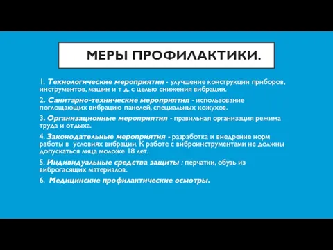 МЕРЫ ПРОФИЛАКТИКИ. 1. Технологические мероприятия - улучшение конструкции приборов, инструментов,