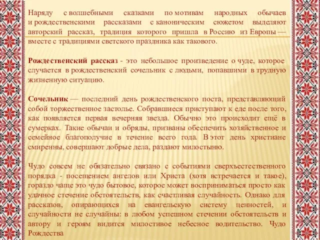 Наряду с волшебными сказками по мотивам народных обычаев и рождественскими