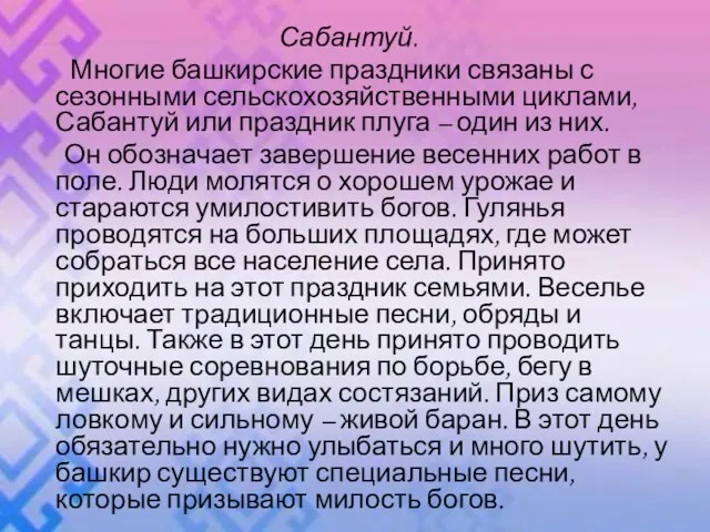 Сабантуй. Многие башкирские праздники связаны с сезонными сельскохозяйственными циклами, Сабантуй