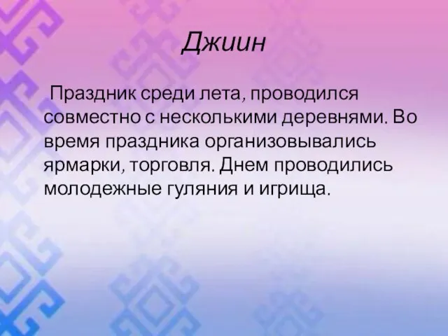 Джиин Праздник среди лета, проводился совместно с несколькими деревнями. Во