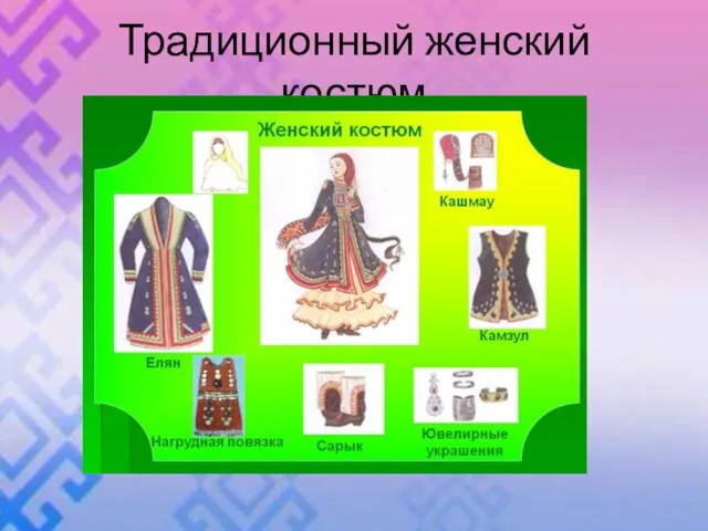 Традиционный женский костюм