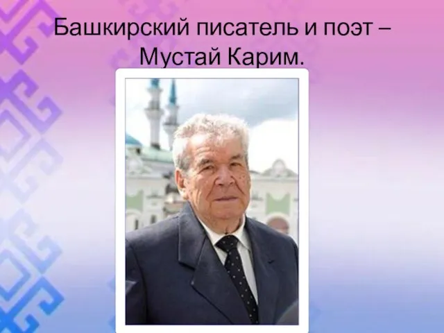 Башкирский писатель и поэт – Мустай Карим.