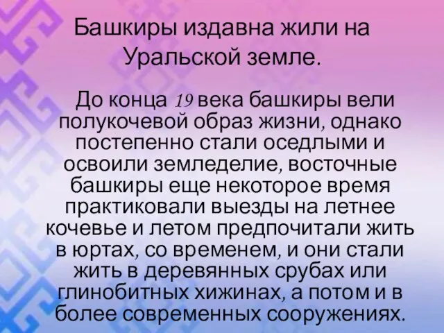 Башкиры издавна жили на Уральской земле. До конца 19 века