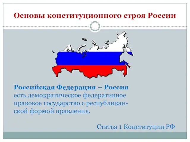 Основы конституционного строя России Российская Федерация – Россия есть демократическое