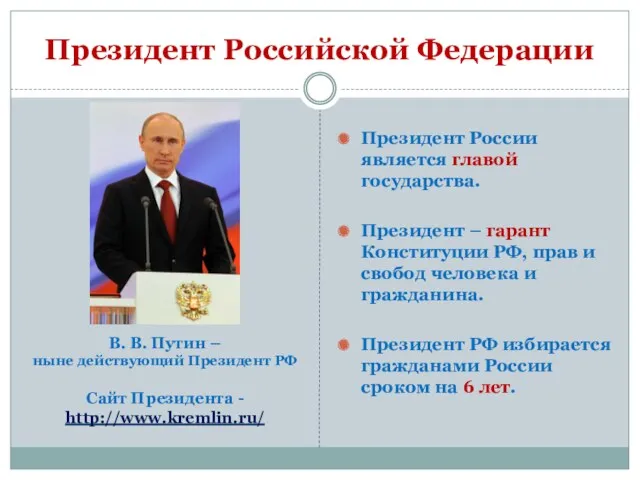 Президент Российской Федерации Президент России является главой государства. Президент –