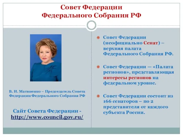 Совет Федерации Федерального Собрания РФ Совет Федерации (неофициально Сенат) –верхняя