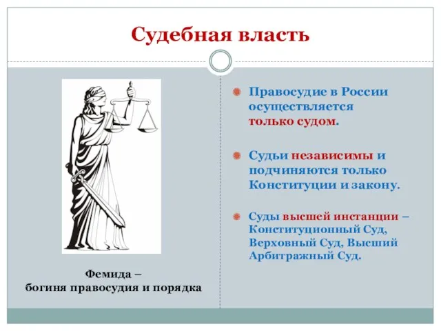 Судебная власть Правосудие в России осуществляется только судом. Судьи независимы