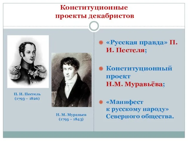 Конституционные проекты декабристов «Русская правда» П.И. Пестеля; Конституционный проект Н.М.