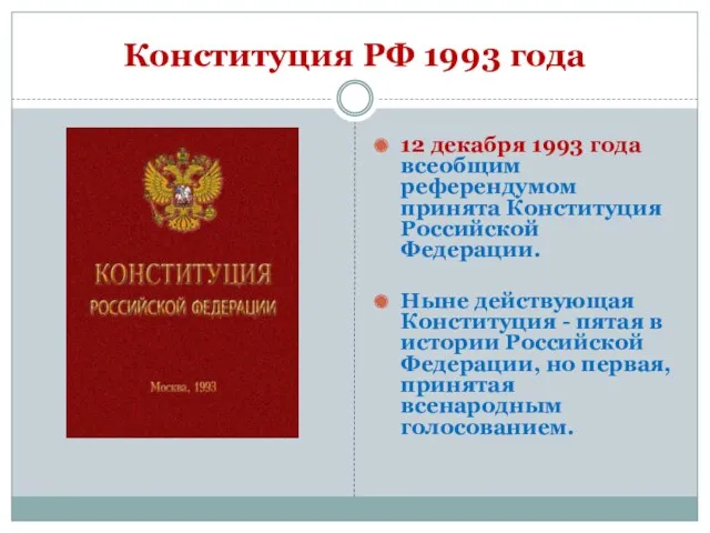 Конституция РФ 1993 года 12 декабря 1993 года всеобщим референдумом
