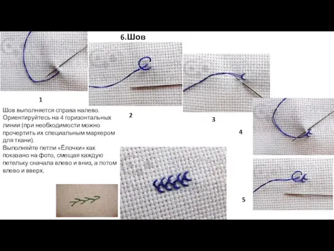 6.Шов «Ёлочка» Шов выполняется справа налево. Ориентируйтесь на 4 горизонтальных