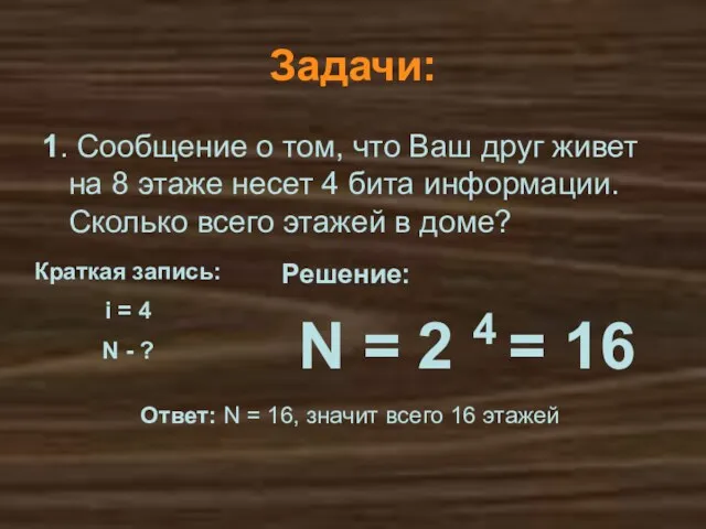 N = 2 4 = 16 Решение: Ответ: N =