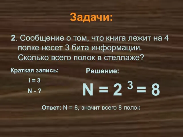 N = 2 3 = 8 Решение: Ответ: N =