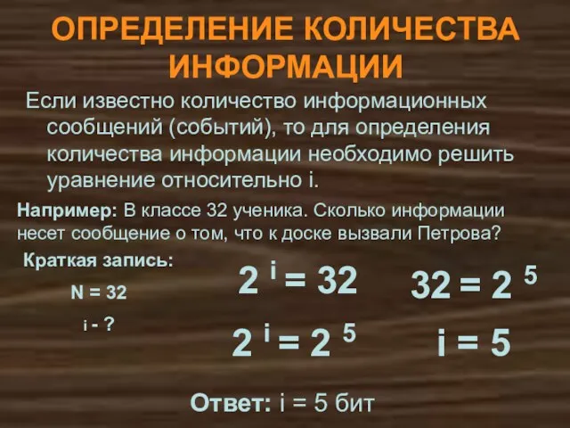 ОПРЕДЕЛЕНИЕ КОЛИЧЕСТВА ИНФОРМАЦИИ Если известно количество информационных сообщений (событий), то