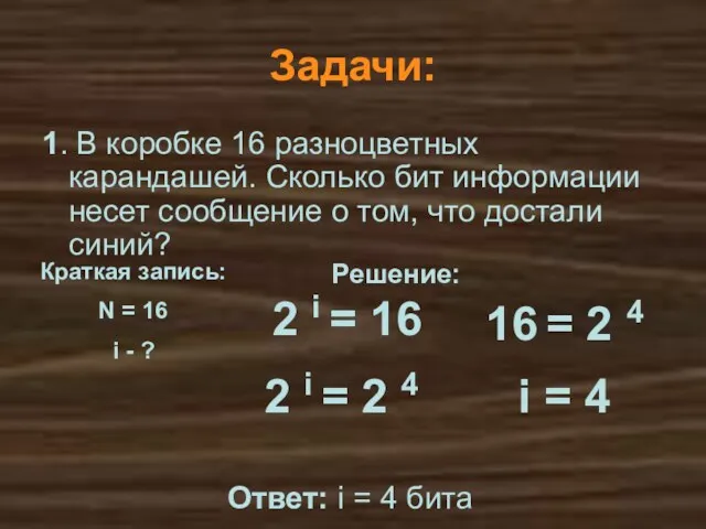 Решение: Задачи: 1. В коробке 16 разноцветных карандашей. Сколько бит