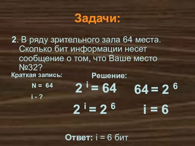 Решение: Задачи: 2. В ряду зрительного зала 64 места. Сколько