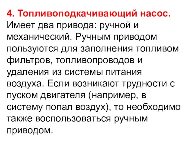 4. Топливоподкачивающий насос. Имеет два привода: ручной и механический. Ручным