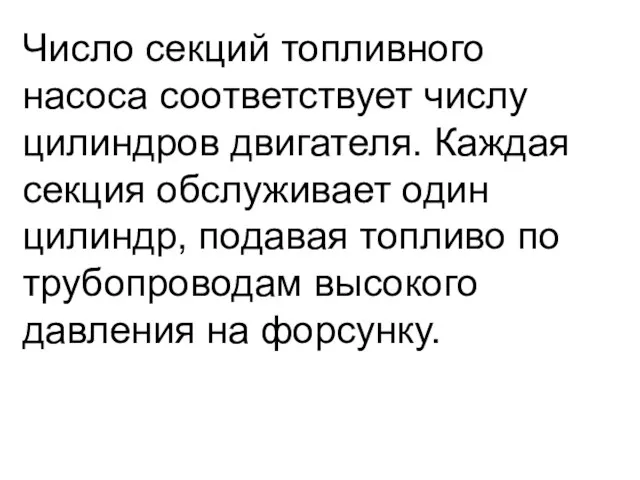 Число секций топливного насоса соответствует числу цилиндров двигателя. Каждая секция